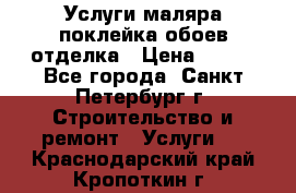Услуги маляра,поклейка обоев,отделка › Цена ­ 130 - Все города, Санкт-Петербург г. Строительство и ремонт » Услуги   . Краснодарский край,Кропоткин г.